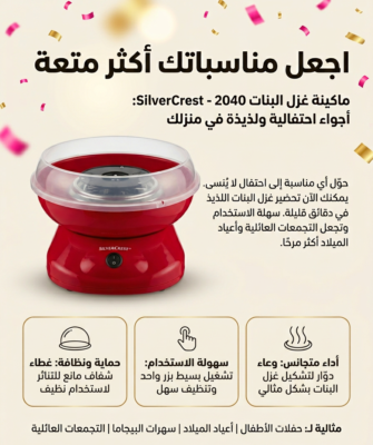 ماكينة غزل البنات SilverCrest بقوة 480 واط مع 10 أعواد وملعقة قياس – TM-2040 DariTek