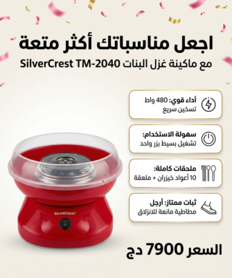 Machine à Barbe à Papa SilverCrest 480W avec 10 Bâtonnets et cuillère doseuse - TM-2040 DariTek